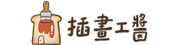 插畫工醬 Jam Studio